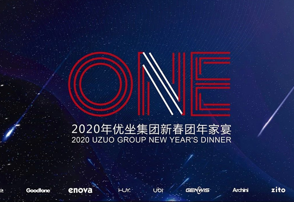 優(yōu)坐 年終盛典 | ONE——傳承，愿景