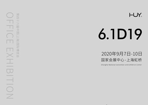 匯譽家具 | 9月7日我在上海等您