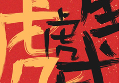 匯譽丨2022虎虎生威！