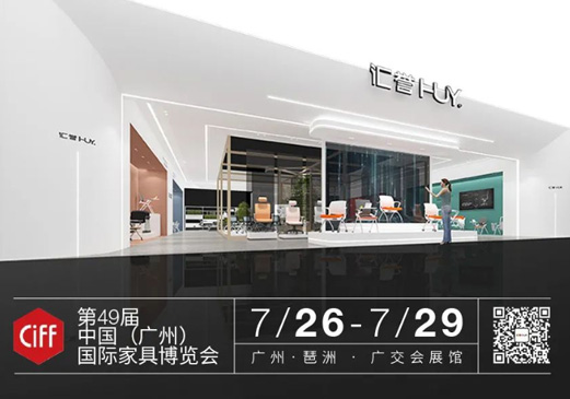 培訓(xùn)空間解決方案提供商——匯譽家具，第49屆CIFF廣州家具展，期待您的光臨！