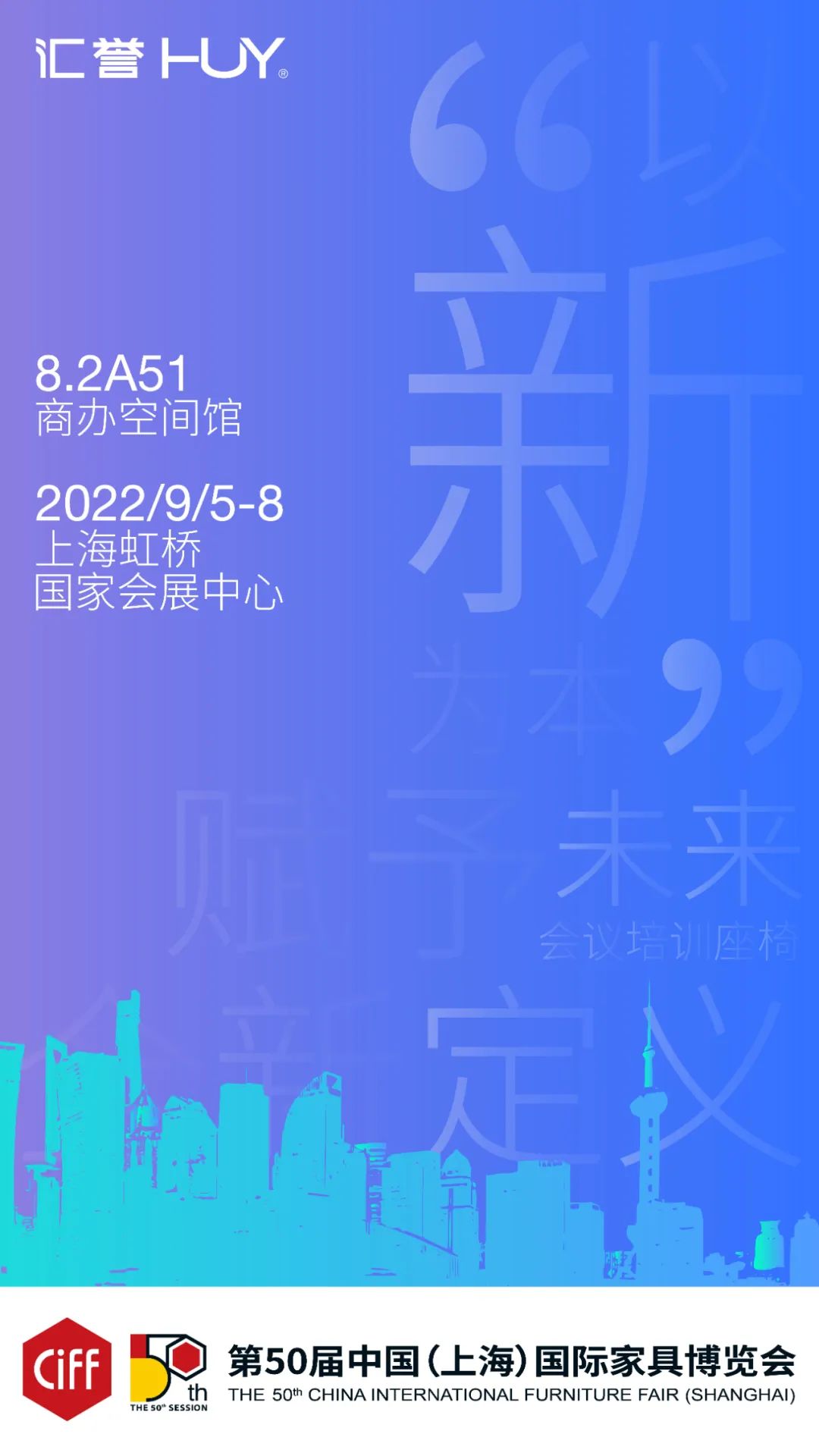HUY展會預(yù)告 | CIFF上海家博會，共赴未來之約！