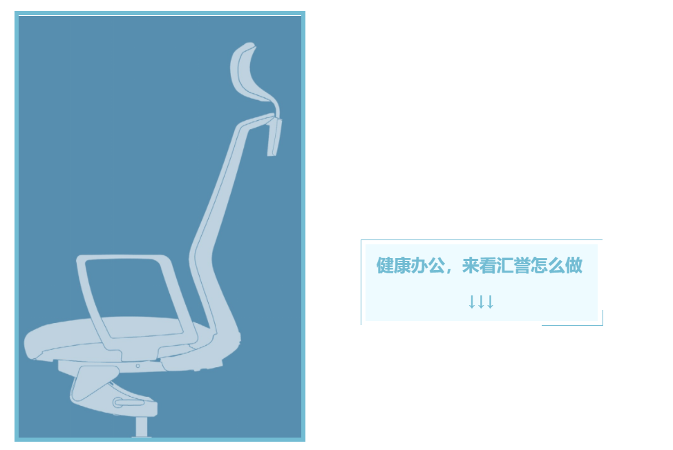 匯譽 | 好的椅子，是邁向健康辦公的關(guān)鍵