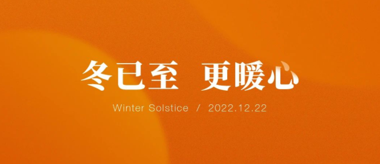 匯譽 | 冬已至，更暖心