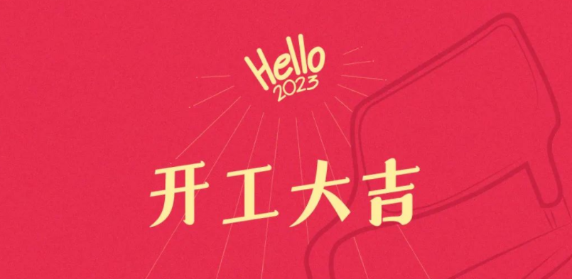匯譽 | 2023開工大吉！