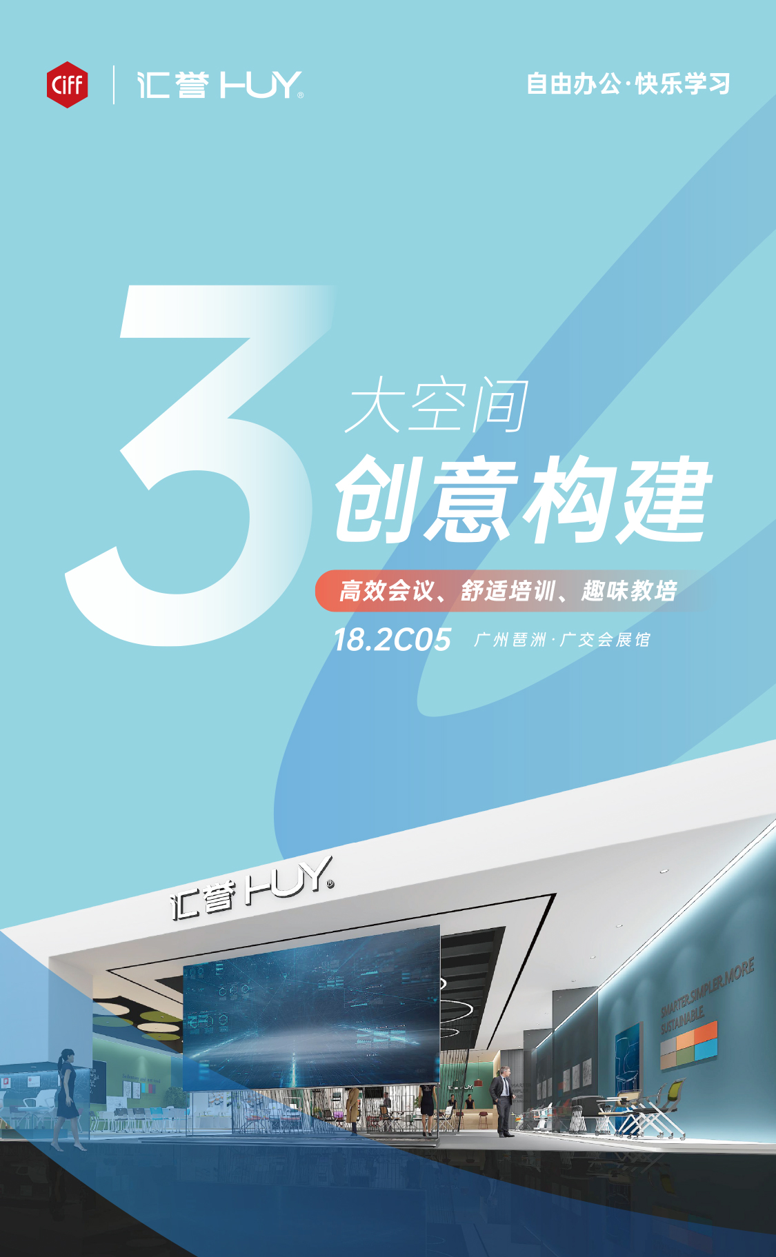 匯譽HUY x CIFF 熱點預(yù)告 | 自由辦公快樂學(xué)習(xí)，解鎖3大創(chuàng)意空間！